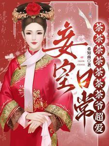 不是,我就当个妾,咋成皇后了?