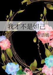 我才不是妲己